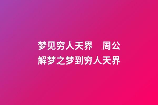 梦见穷人天界　周公解梦之梦到穷人天界